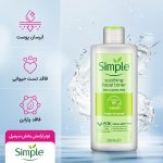 تونر آرامش بخش صورت سیمپل مدل Soothing Facial Toner مناسب انواع پوست حجم 200 میلی لیتر - Image 4